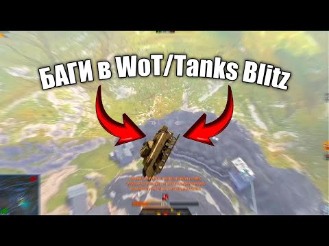 Видео: ТОП-17 Багов в WoT Blitz 🔥 | Top 17 Bugs in WoT Blitz