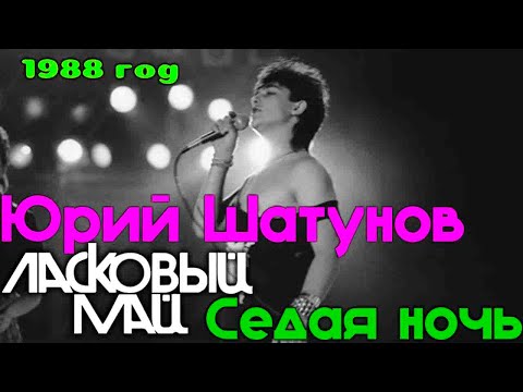 Видео: Ласковый Май  - Седая ночь  (концерт Санкт Петербург 1988)