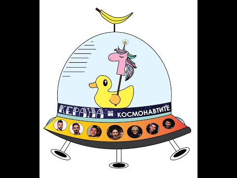 Видео: Керана и космонавтите - забавни моменти