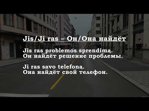 Видео: Урок 00378. Aš rasiu – Я найду.