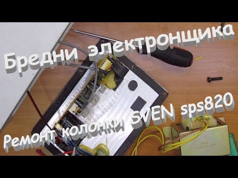 Видео: Ремонт колонки SVEN. Бредни электронщика.