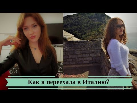 Видео: Как я переехала в Италию? Мой опыт и советы...
