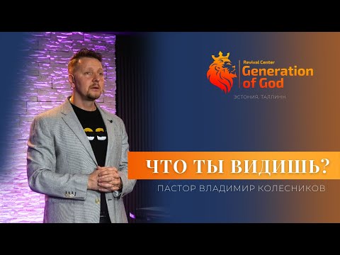 Видео: Пастор Владимир Колесников - «Что ты видишь?»