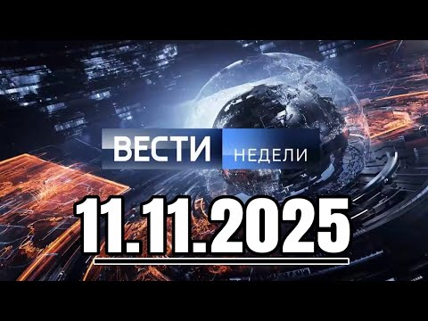Видео: Вести. Главное за день. Подробности и анализ 11.11.2025