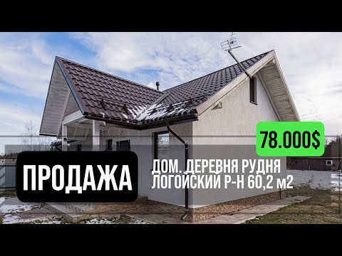 Видео: Дом в деревне Рудня | Логойский район