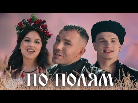 Видео: ДжаЯмми, ПЛУТТО, Арина Рая — По полям (Премьера клипа 2024)