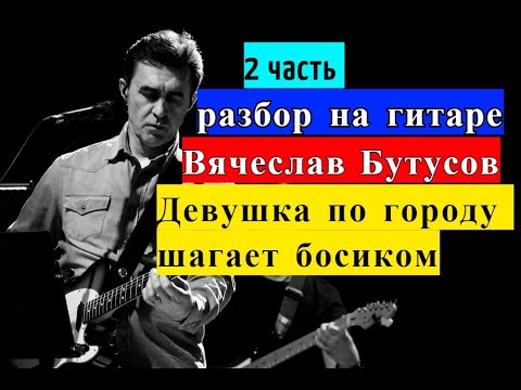 Видео: Вячеслав БУТУСОВ.Девушка По Городу Шагает Босиком.Аккорды.Бой.Разбор На Гитаре #гитара #guitar