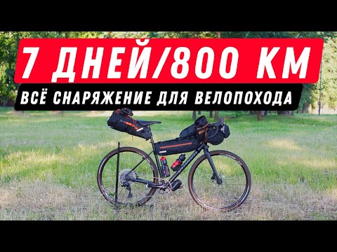 Видео: Снаряжение для велопутешествия на 7 дней / 800 км