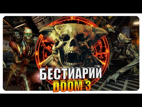 Видео: Бестиарий - Вселенная Doom 3: Демоны. Часть#2