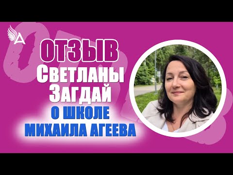 Видео: Ушло чувство ненужности и одиночества. Отзыв Светланы Загдай о Школе Михаила Агеева