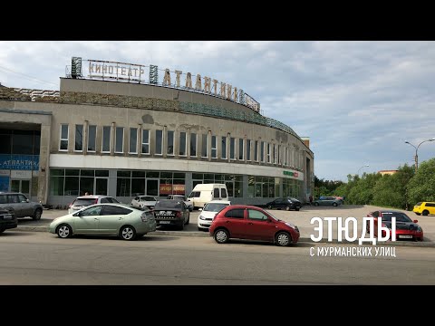 Видео: Первомайская в 4к / Этюды с Мурманских улиц