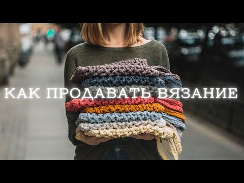 Видео: Заработок на вязании | с чего начать?