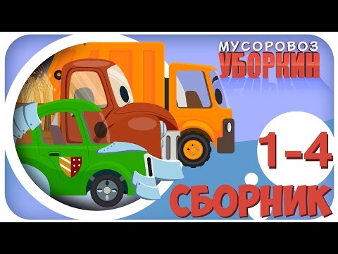 Видео: ✔ Мусоровоз Уборкин. Мультики про машинки. Планета Чистоты. Сборник мультиков 1-4 серии. Сезон 1 ✔