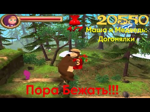 Видео: Пора Валить!!!|Маша и Медведь: Догонялки
