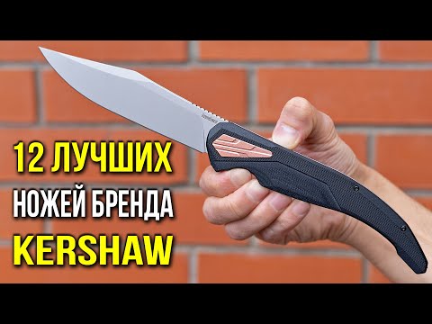 Видео: 12 Лучших ножей бренда KERSHAW!