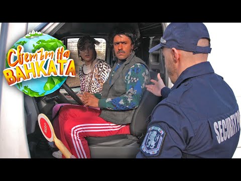 Видео: ДОКУМЕНТИТЕ НА ПРОВЕРКА! - Светът на Ванката