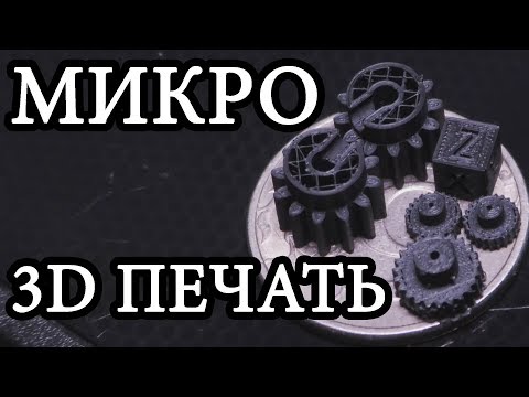 Видео: Микро 3D печать (FDM) На кончике пинцета