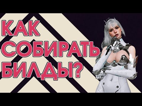 Видео: Как собирать билды в TFD | The Dirst Descendant