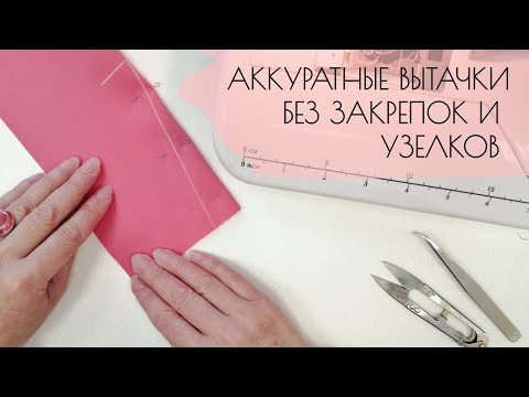 Видео: АККУРАТНЫЕ ВЫТАЧКИ. БЕЗ ЗАКРЕПОК И УЗЕЛКОВ