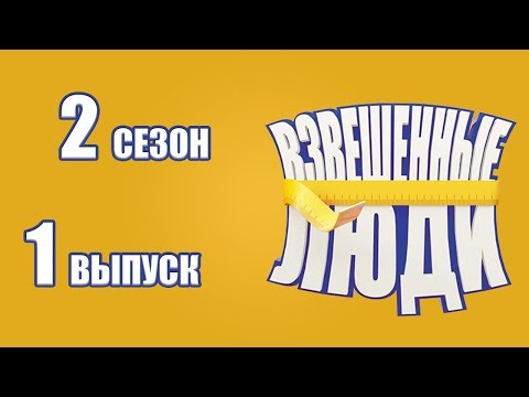 Видео: «Взвешенные люди». Сезон 2. Выпуск 1