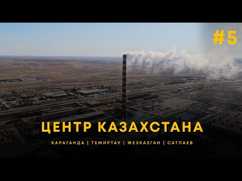 Видео: ЭКО- катастрофа!  КАРАГАНДА | ТЕМИРТАУ | ЖЕЗКАЗГАН | САТПАЕВ | UIDE Тур по городам.