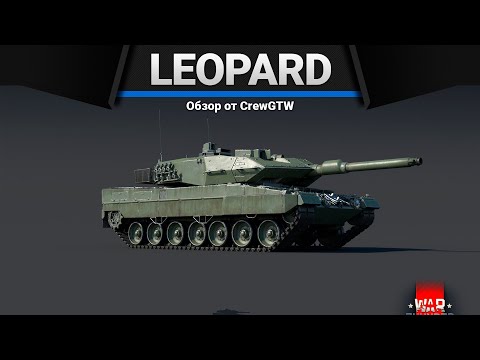 Видео: Leopard 2A6 САМЫЙ САМЫЙ в War Thunder