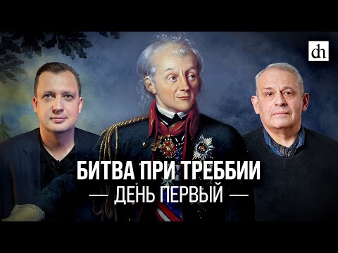 Видео: Битва при Треббии. День первый/Борис Кипнис и Егор Яковлев