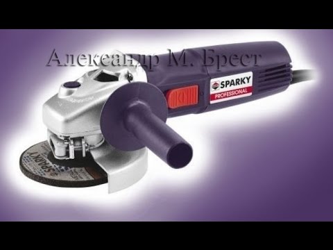 Видео: Sparky M 850 (Болгарка 125) Какую болгарку выбрать \ Малая болгарка