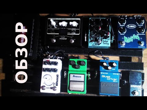 Видео: Мой педалборд. Обзор