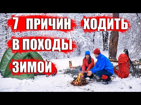 Видео: 7 ПРИЧИН ХОДИТЬ В ПОХОД ЗИМОЙ