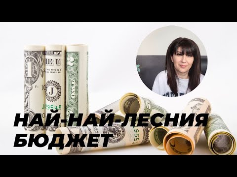 Видео: Най-лесният бюджет