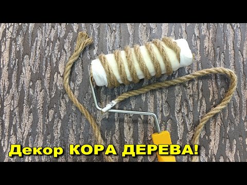 Видео: КОРА ДЕРЕВА! Как сделать валик!