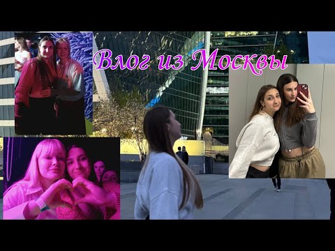 Видео: Влог из Москвы// Встреча ЕГЭLand
