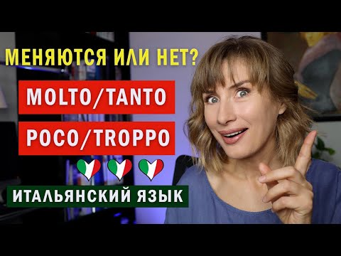 Видео: MOLTO, TANTO, TROPPO, POCO - Итальянский язык для начинающих