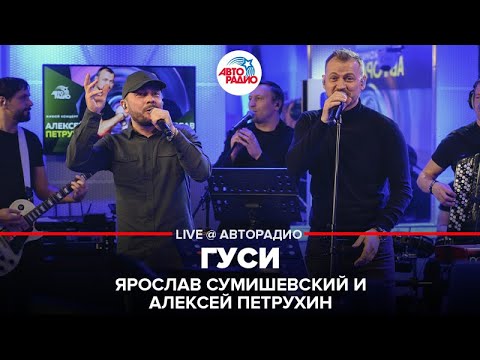 Видео: Ярослав Сумишевский и Алексей Петрухин - Гуси (LIVE @ Авторадио)