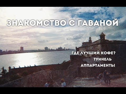 Видео: Куба. Въезд в Гавану. Где нужно покупать кофе.