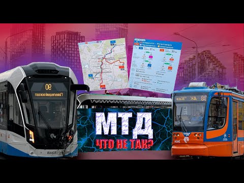 Видео: Московские ТРАМВАЙНЫЕ диаметры. Хотели как лучше, а получилось как всегда.