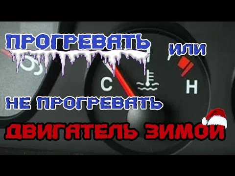 Видео: Прогревать или не прогревать двигатель зимой.