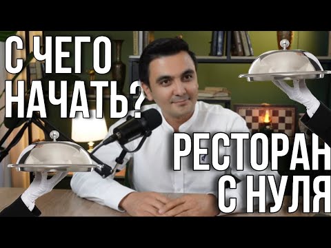 Видео: Ресторанный бизнес.  С чего начать ресторан с нуля