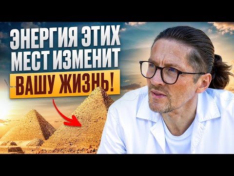 Видео: Зачем нам нужно посещать МЕСТА СИЛЫ? Как они ВЛИЯЮТ на нашу ЭНЕРГИЮ и ЖИЗНЬ?