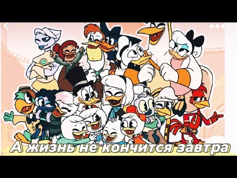 Видео: Клип:А жизнь не кончится завтра.... [Утиные истории]