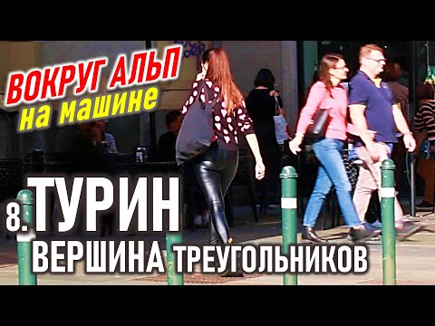 Видео: Турин. Вершина треугольников. Италия. Вокруг Альп. 8 часть.