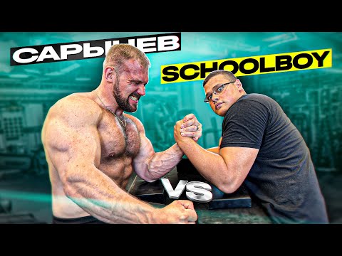 Видео: САРЫЧЕВ vs SCHOOLBOY / АРМРЕСТЛИНГ