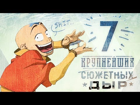 Видео: 7 КРУПНЕЙШИХ сюжетных дыр "Аватар: Легенда об Аанге"