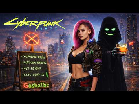 Видео: Вечерние прохождение Cyberpunk 2077 GoshaTbc #cyberpunk2077 #goshatbc #прохождение #стрим