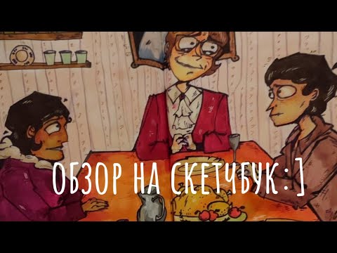 Видео: Я НЕ ДОГОВОРИЛА!! Очень длинный обзор на скетчбук 