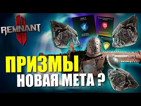 Видео: Новая система ПРИЗМ и фрагментов реликвий / Remnant 2 - The Prism System