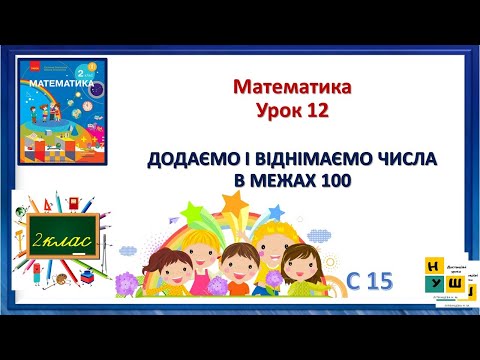 Видео: Математика 2 клас Урок 12  с 15  ДОДАЄМО І ВІДНІМАЄМО ЧИСЛА В МЕЖАХ 100 автор підручника Скворцова