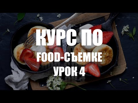 Видео: КУРС ПО ФУД-СЪЕМКЕ - УРОК 4 - УЧИМСЯ СНИМАТЬ ЕДУ КРАСИВО