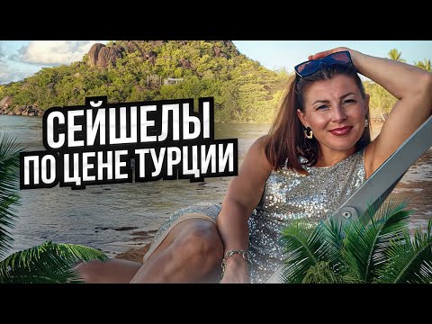 Видео: Как отдохнуть на Сейшелах по цене Турции // Невероятные Сейшельские острова // Евгения Ганева